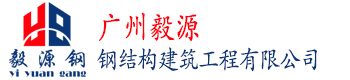 钢结构旋转楼梯|钢结构夹层|广州钢结构厂房|钢结构工程|装修工程公司--广州毅源钢结构建筑工程公司